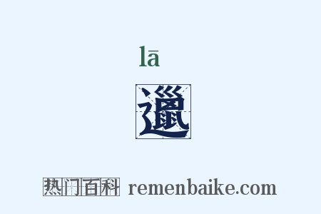 邋是什么意思的图片